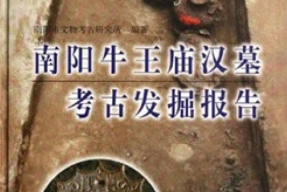 南陽牛王廟漢墓考古發掘報告