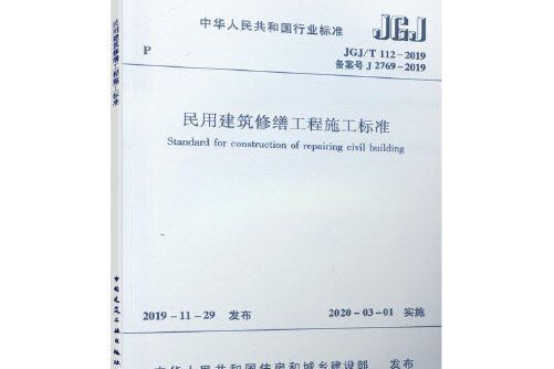 民用建築修繕工程施工標準jgj/t 112-2019