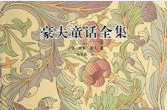 外國文學名著名譯叢書：豪夫童話全集