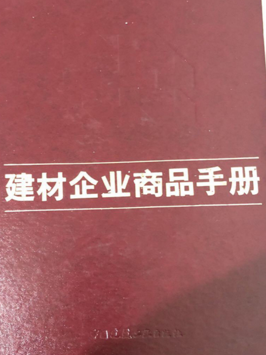 建材企業商品手冊