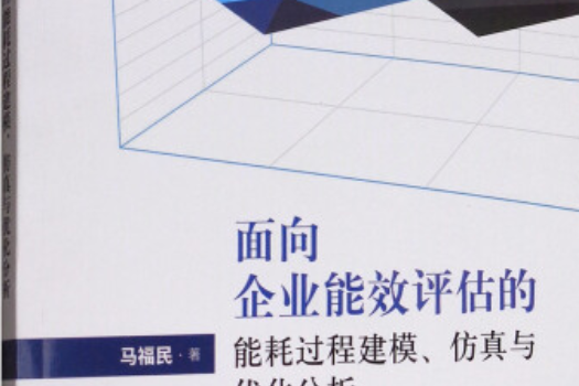 面向企業能效評估的能耗過程建模、仿真與最佳化分析