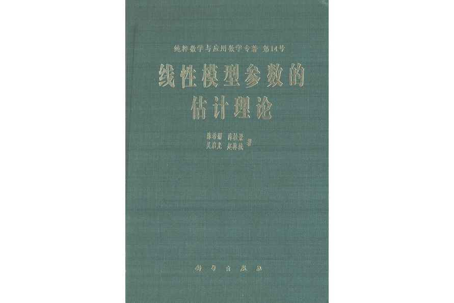 線性模型參數的估計理論(1985年科學出版社出版的圖書)