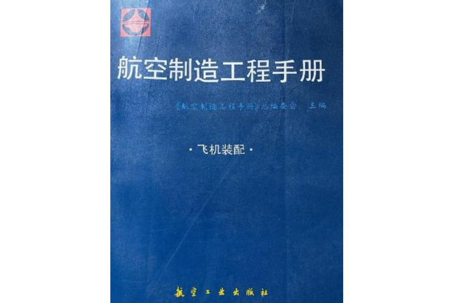 飛機裝配-航空製造工程手冊