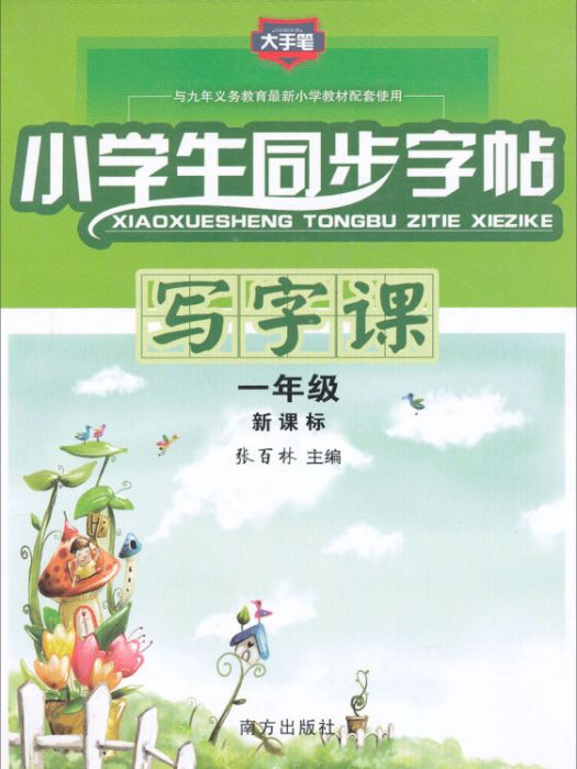 小學生同步字帖寫字課一年級上新課標