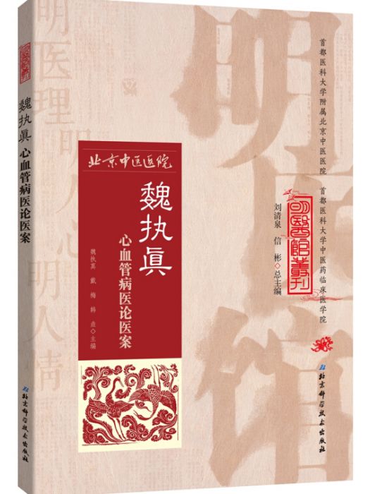 明醫館叢刊23：魏執真心血管病醫論醫案