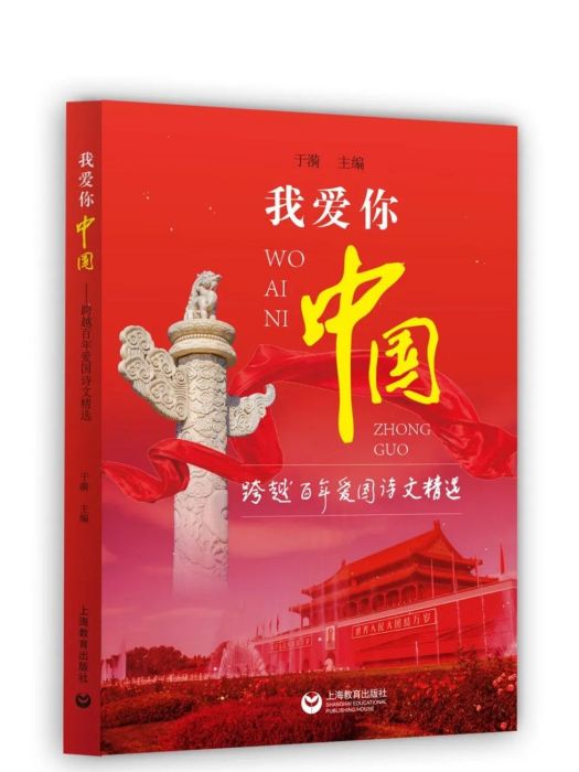 我愛你，中國：跨越百年愛國詩文精選