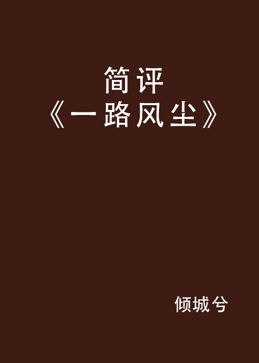 簡評《一路風塵》