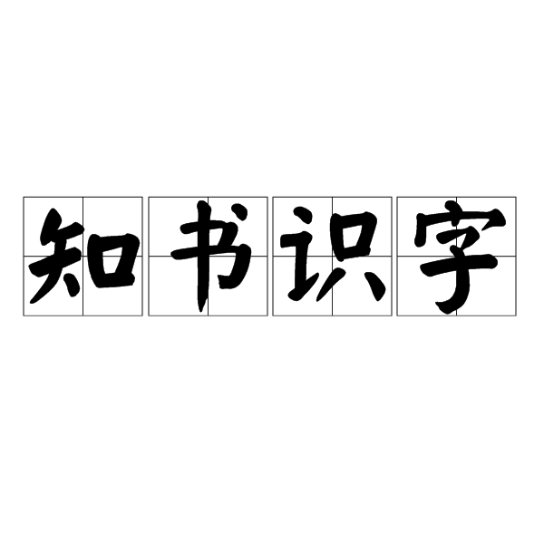 知書識字