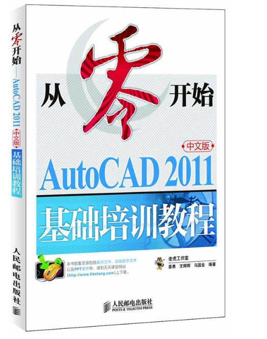 從零開始——AutoCAD 2011中文版基礎培訓教程