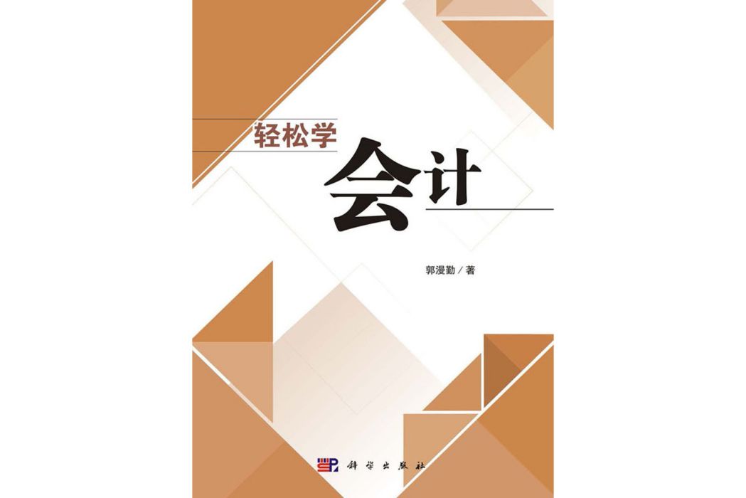 輕鬆學會計(2019年科學出版社出版的圖書)