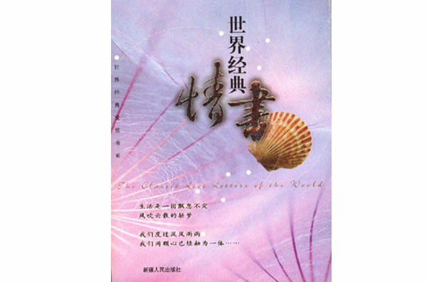 世界經典情書