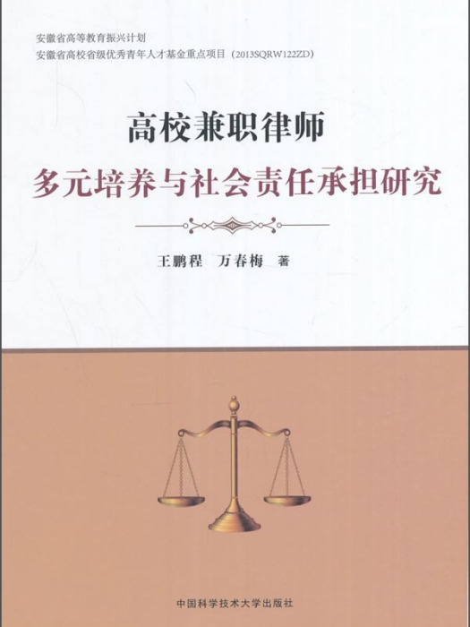 高校兼職律師多元培養與社會責任承擔研究