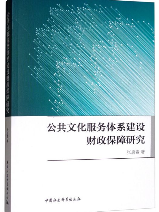 公共文化服務體系建設財政保障研究