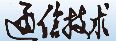 廣東通信技術