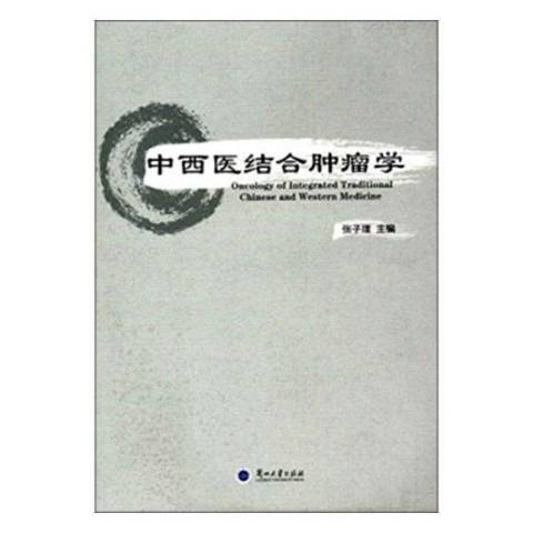 中西醫結合腫瘤學(2016年蘭州大學出版社出版的圖書)