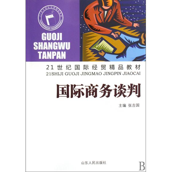 21世紀國際經貿精品教材·國際商務談判