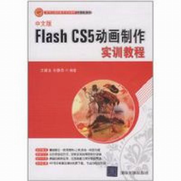 Flash CS5動畫製作實訓教程