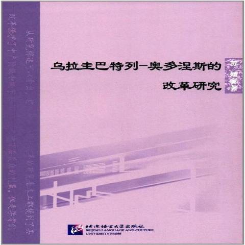 烏拉圭巴特列-奧多涅斯的改革研究(2017年北京語言文化大學出版社出版的圖書)