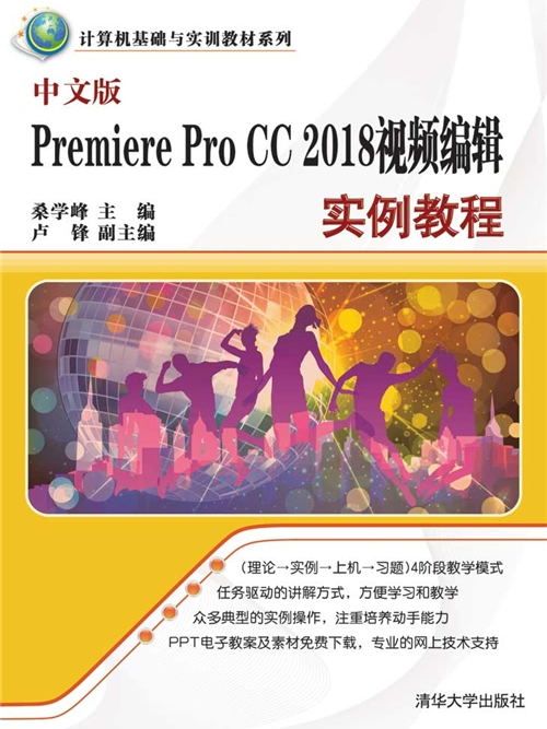 中文版Premiere Pro CC 2018視頻編輯實例教程