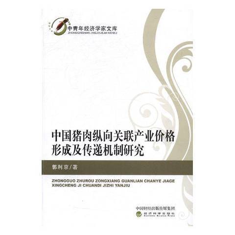 肉縱向關聯產業價格形成及傳遞機制研究