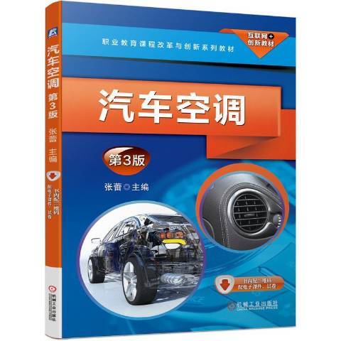 汽車空調(2020年機械工業出版社出版的圖書)