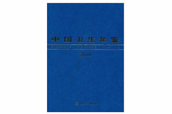 中國衛生年鑑2010（中文版）