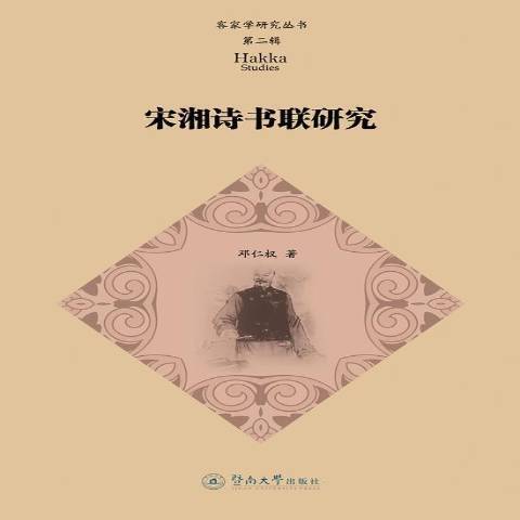 宋湘詩書聯研究