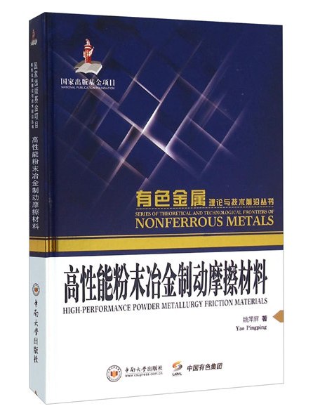 高性能粉末冶金制動摩擦材料