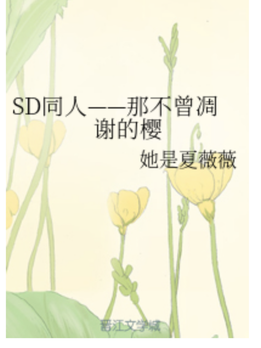 SD同人——那不曾凋謝的櫻