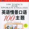 英語情景口語100主題