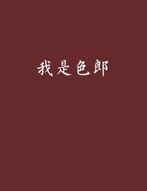 我是色郎