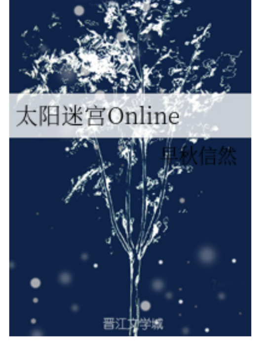 太陽迷宮Online