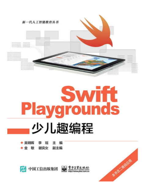 Swift Playgrounds少兒趣編程