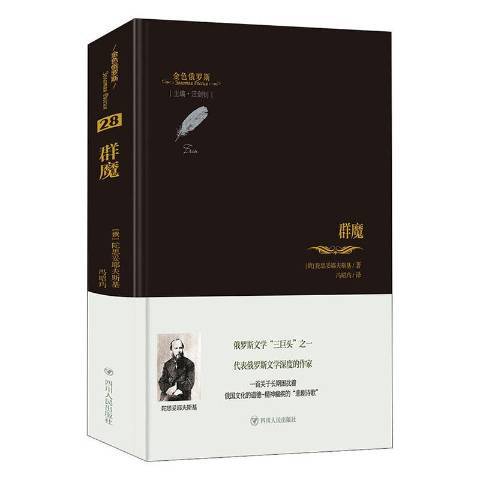 群魔(2021年四川人民出版社出版的圖書)