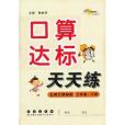 13春口算達標天天練數學·三年級下(賴林祥著圖書)