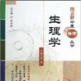 圖表解中醫備考叢書：生理學