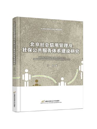 北京社會信用管理及社保公共服務體系建設研究