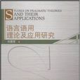 語言語用理論及套用研究