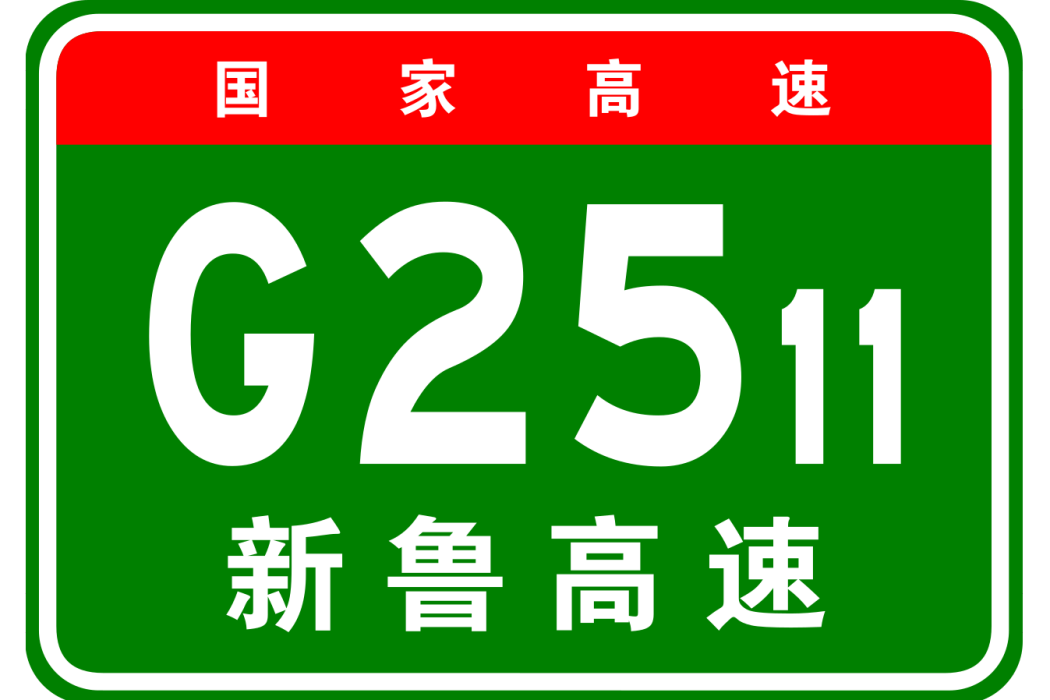 新民—魯北高速公路