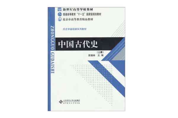 中國古代史（上冊）