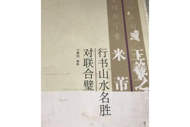 王羲之米芾行書山水名勝對聯合壁