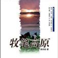 蔚藍色的故鄉系列文學叢書：牧筆高原