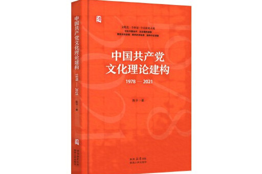 中國共產黨文化理論建構(1978—2021)