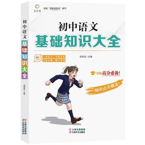 國中語文基礎知識大全(2020年雲南美術出版社出版的圖書)