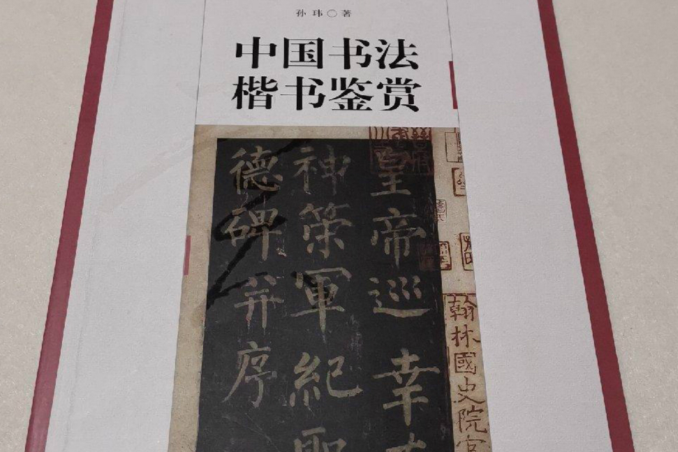 中國書法楷書鑑賞