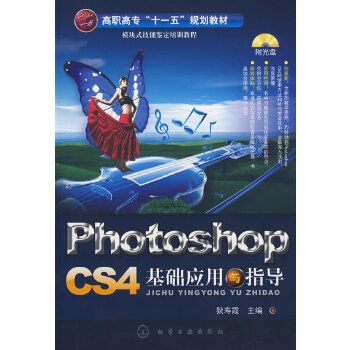 Photoshop CS4 基礎套用與指導