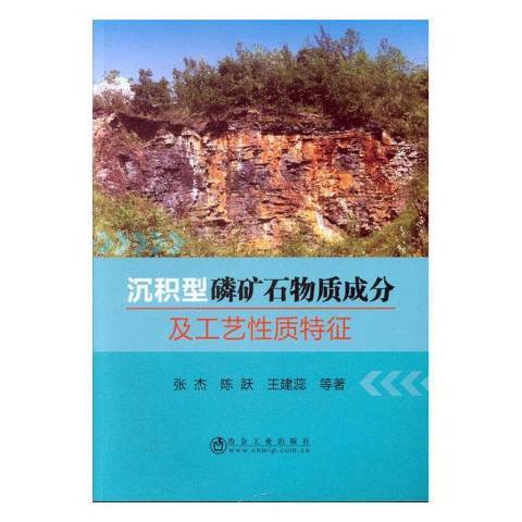 沉積型磷礦石物質成分及工藝性質特徵