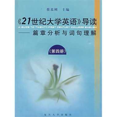 21世紀大學英語導讀（第4冊）