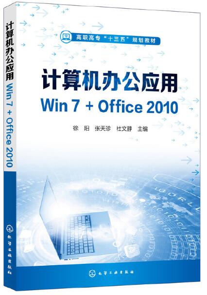 計算機辦公套用Win7+Office2010