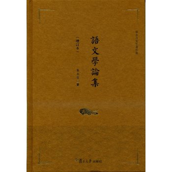 語文學論集（增訂本）